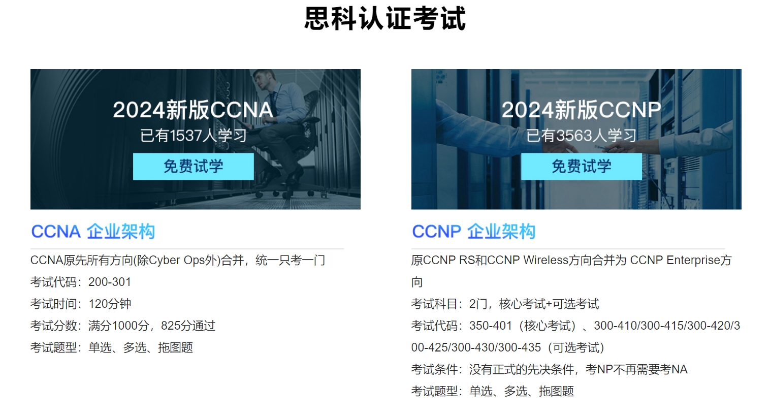 海丰思科CCNA网络工程师认证培训课程